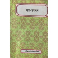 Yajnapravachan (यज्ञ-प्रवचन)